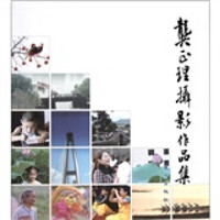 龚正理摄影作品集