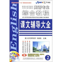 星火2011（上）英语专业综合教程课文辅导大全2（MP3下载）