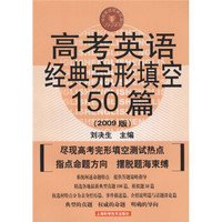 高考英语经典完形填空150篇（2009版）