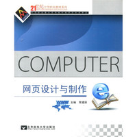 网页设计与制作/21世纪中等职业教材系列