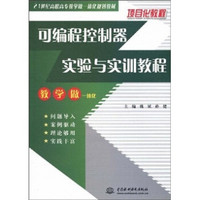 可编程控制器实验与实训教程