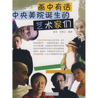 画中有话：中央美院诞生的艺术家们