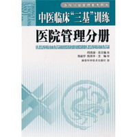 中医临床三基训练医院管理分册