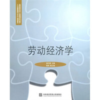 全国高等院校工商管理系列教材·人力资源管理专业主干课程教材：劳动经济学