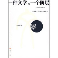 一种文学与一个阶层：中国新文学与农民关系研究