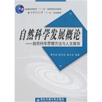 自然科学发展概论-自然科学思想方法与人文教育