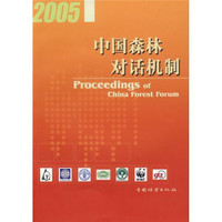 2005中国森林对话机制