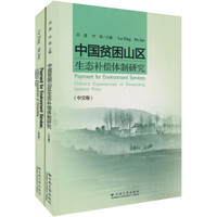 中国贫困山区生态补偿体制研究（中文卷、英文卷共2册）
