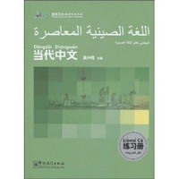 当代中文练习册（阿拉伯语版）