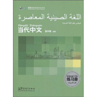 当代中文练习册（阿拉伯语版）