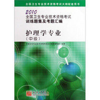 2010全国卫生专业技术资格考试全真模拟试卷及疑难解析：护理学专业（中级）