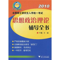 2010全国硕士研究生入学统一考试:思想政治理论辅导全书