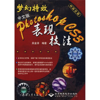 梦幻特效中文版Photoshop CS3表现技法（附光盘2张）