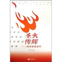 圣火传辉:体育歌曲荟萃