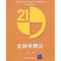 21世纪高职高专规划教材：金融学概论