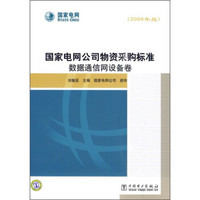 国家电网公司物资采购标准：数据通信网设备卷（2009年版）