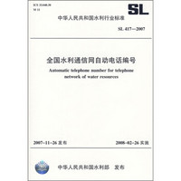 全国水利通信网自动电话编号（SL 417-2007）