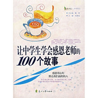 让中学生学会感恩老师的100个故事