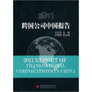 2011跨国公司中国报告