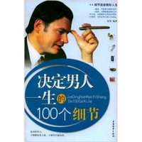 决定男人一生100个细节