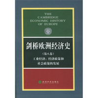 剑桥欧洲经济史（第8卷）（工业经济：经济政策和社会政策的发展）