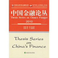 中国金融论丛2010