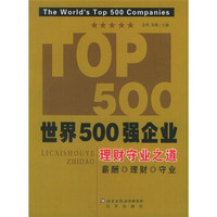 世界500强企业理财守业之道