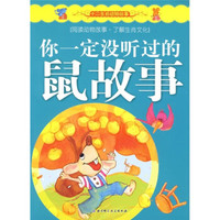 十二生肖动物故事:你一定没听过的鼠故事