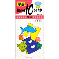 学前每日10分钟英语:单词