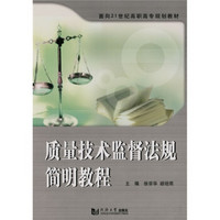 面向21世纪高职高专规划教材：质量技术监督法规简明教程