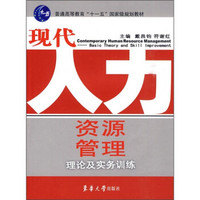 普通高等教育“十一五”国家级规划教材：现代人力资源管理理论及实务训练