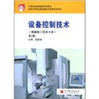 机械加工技术专业：设备控制技术（第2版）