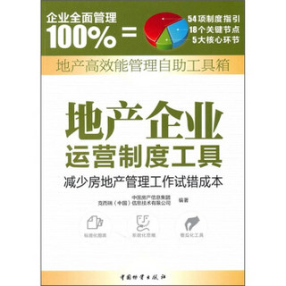 地产高效能管理自助工具箱：地产企业运营制度工具