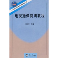 21世纪高等学校新理念教材建设工程:电视摄像简明教程
