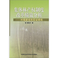 集体林产权制度改革绩效分析：对福建省的实证研究