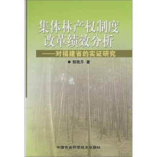 集体林产权制度改革绩效分析：对福建省的实证研究