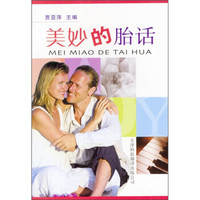 美妙的胎话