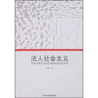 法人社会主义：具有中国特色的现代企业制度