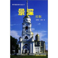数码摄影新时尚丛书:景深控制