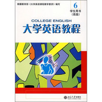 大学英语教程-学生用书（高级）（6）