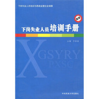 下岗失业人员培训手册