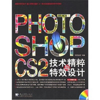 PHOTOSHOP CS 2 技术精粹与特效设计（附CD光盘1张）