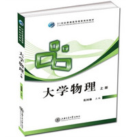 大学物理（上册 附习题册）/21世纪普通高等教育规划教材