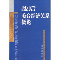 战后美台经济关系概论