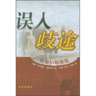误入歧途：赛尔伯探案集