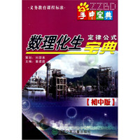 掌中宝典工具书系列：数理化生定律公式宝典（初中版）