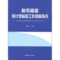 税务稽查审计型工作底稿指引（附光盘1张）