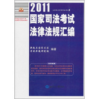 2011年国家司法考试法律法规汇编