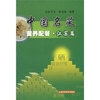 中国名菜营养配餐:江苏篇