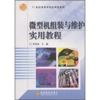 21世纪高职高专规划教材：微型机组装与维护实用教程